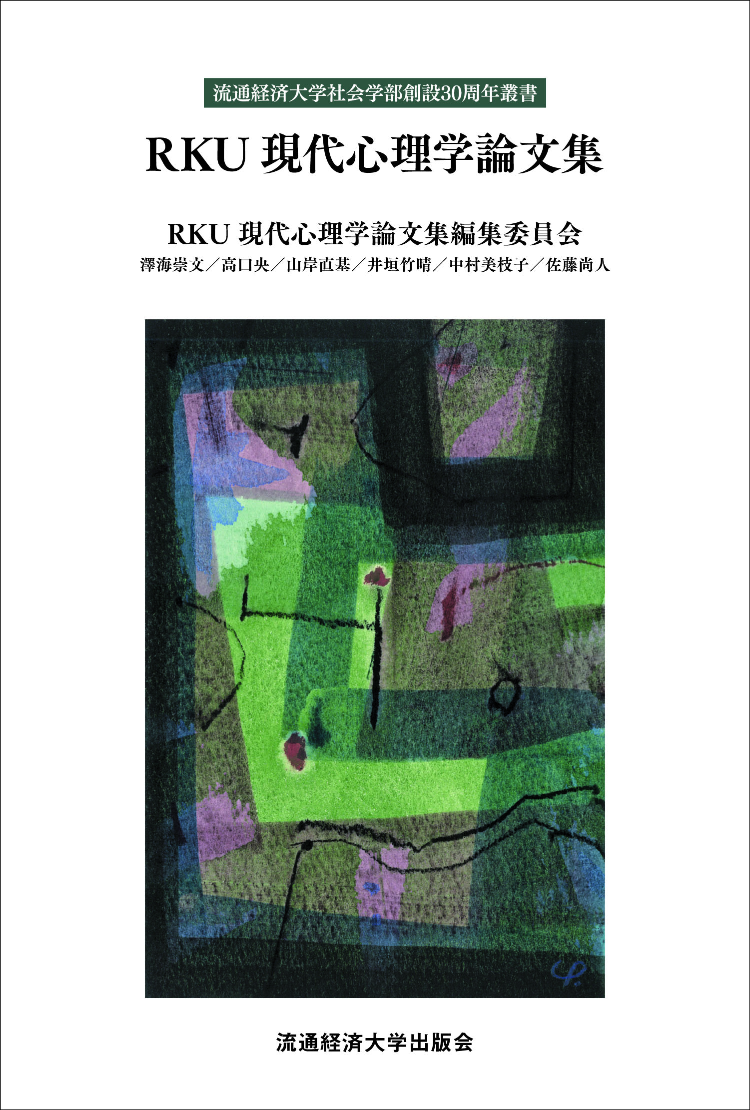 RKU現代心理学論文集