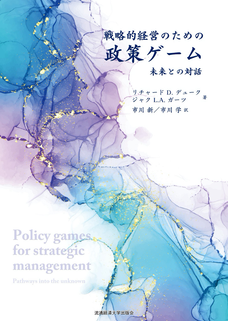 戦略的経営のための政策ゲーム－未来との対話－