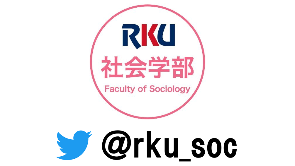 社会学部の公式Twitterアカウント